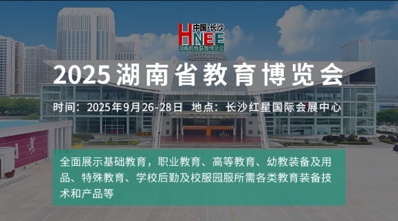 關(guān)于征集“2025湖南省教育博覽會(huì)”論壇演講的通知